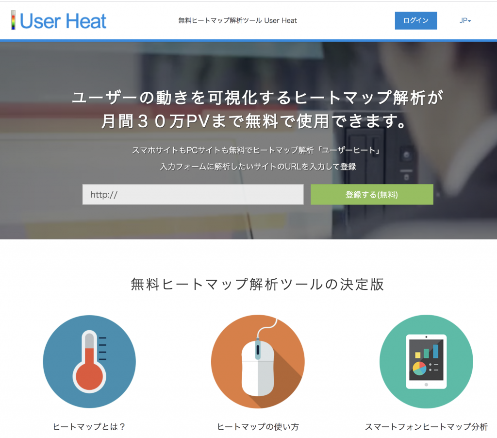 Web集客に使える分析ツール