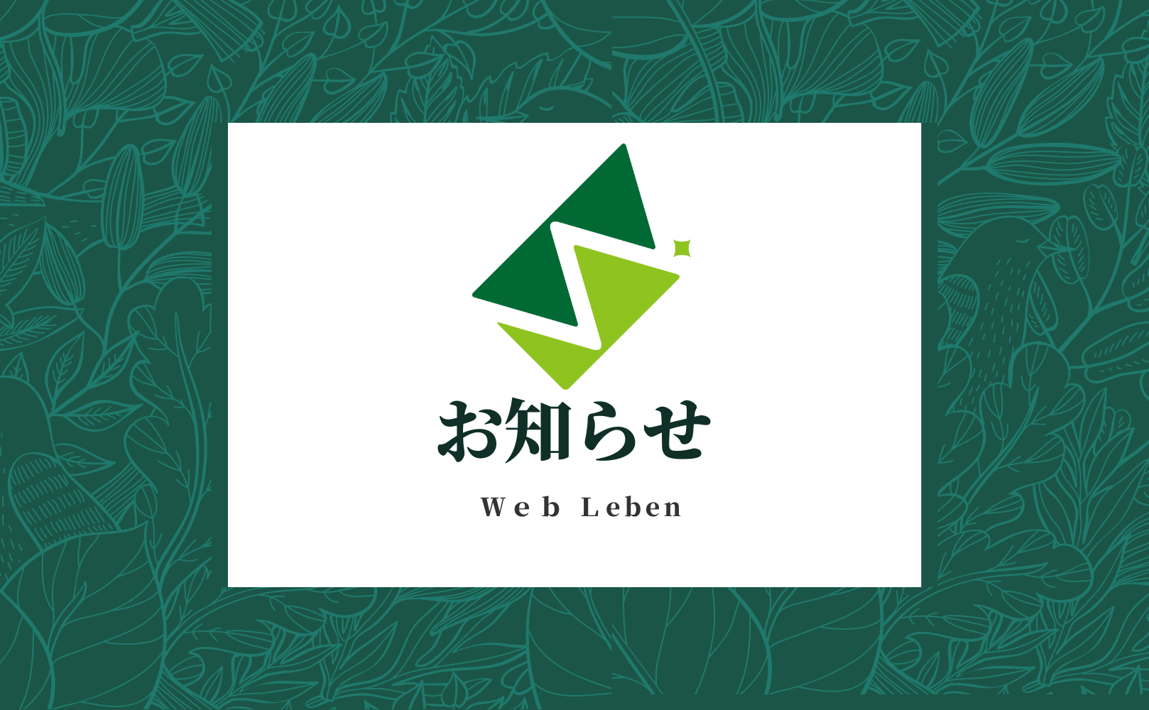 ウェブレーベンからのお知らせ
