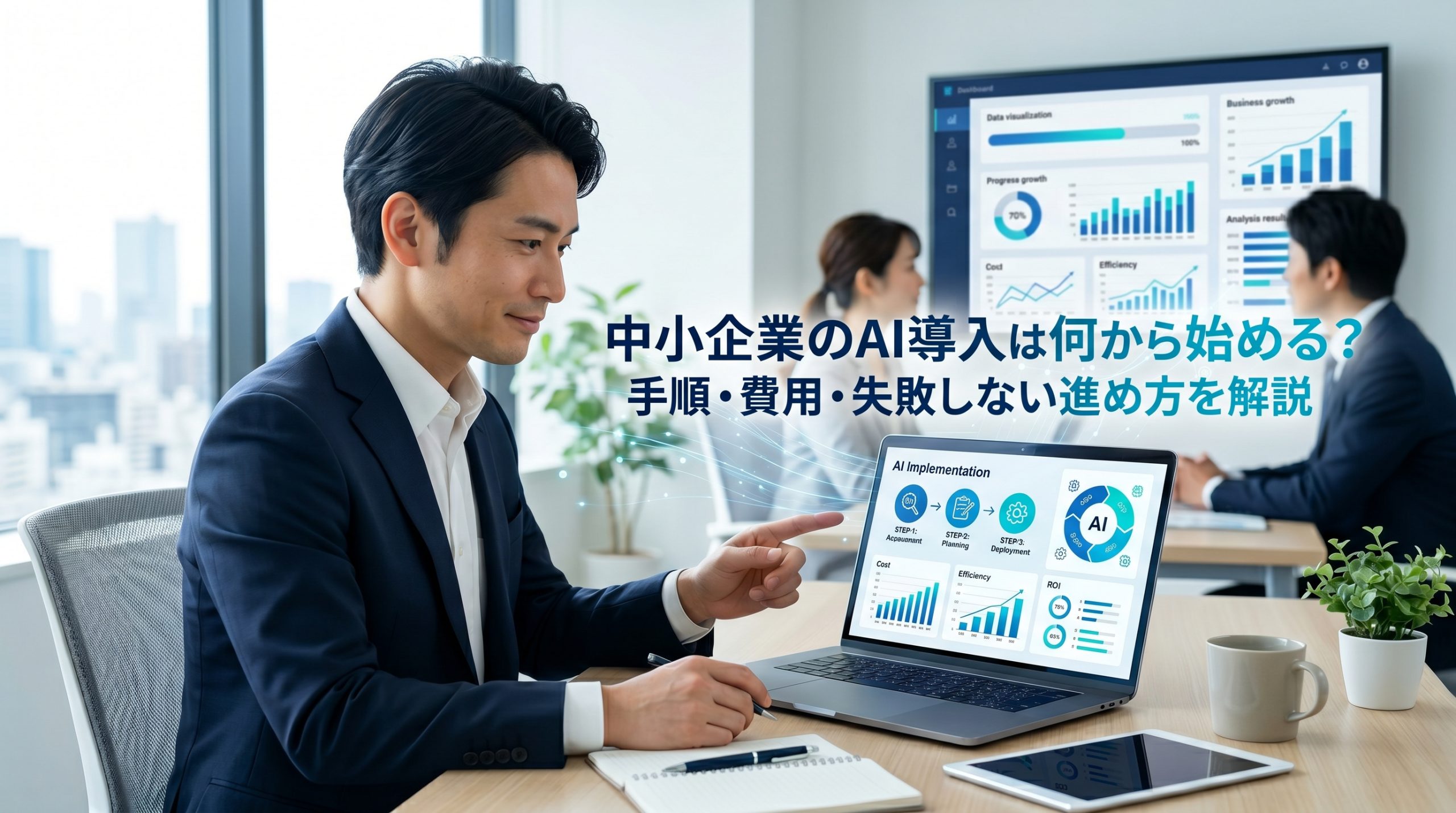 中小企業のAI導入は何から始める？ 手順・費用・失敗しない進め方を解説