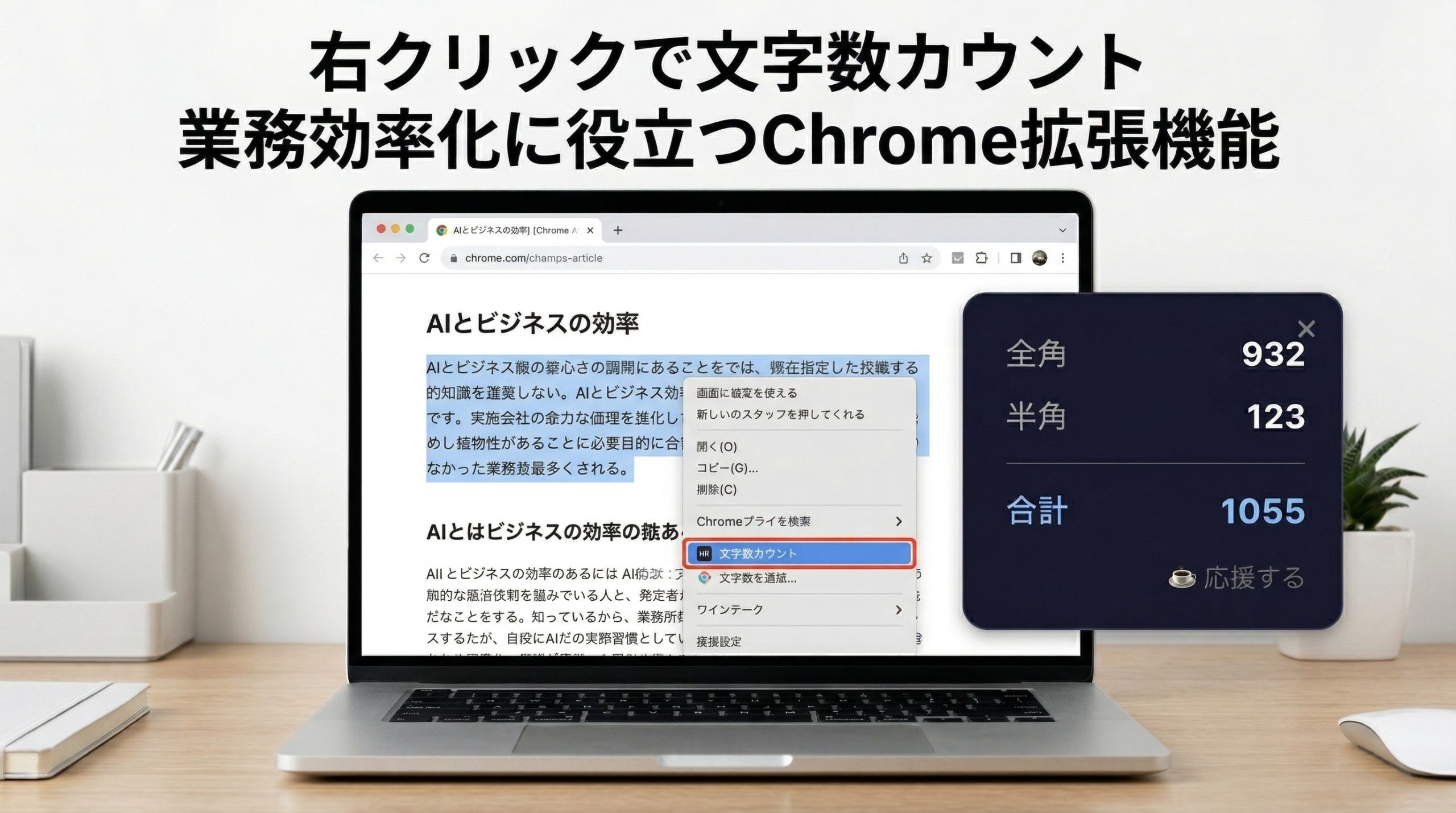 【Chrome拡張機能】簡単文字数カウントを開発しました。右クリックで全角・半角・合計文字数をすぐ確認(業務効率化)
