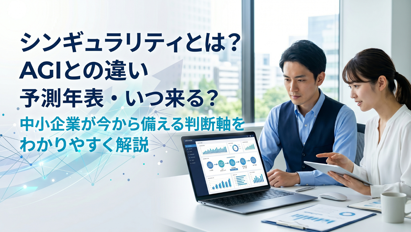 シンギュラリティとは？AGIとの違い・予測年表・いつ来る？中小企業が今から備える判断軸をわかりやすく解説
