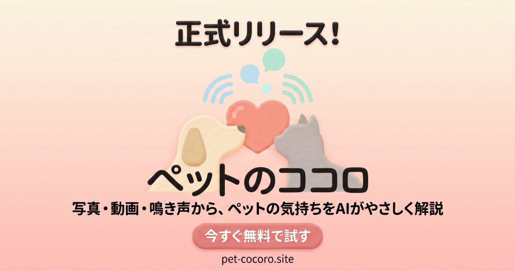 ペットのココロ