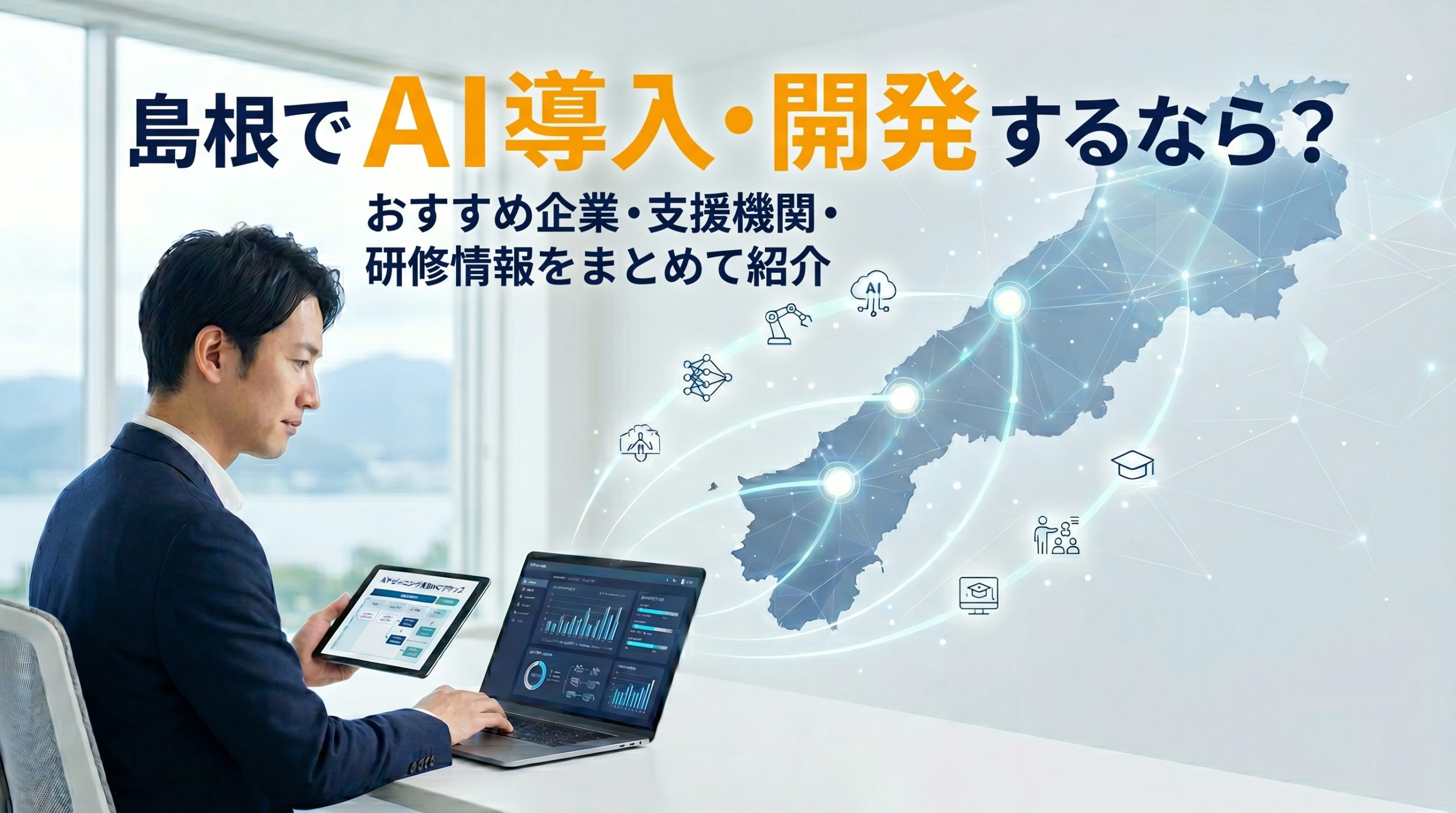 島根でAIを活用・開発検討するなら？おすすめ会社・機関とAI開発企業・活用事例・研修先を徹底解説！
