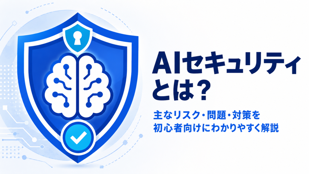 AIセキュリティとは？主なリスク・問題・対策を初心者向けにわかりやすく解説