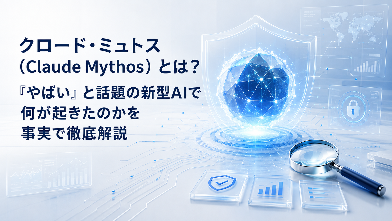 クロード・ミュトス（Claude Mythos）とは？「やばい」と話題の新型AIで何が起きたのかを事実で徹底解説